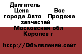 Двигатель Toyota 4sfe › Цена ­ 15 000 - Все города Авто » Продажа запчастей   . Московская обл.,Королев г.